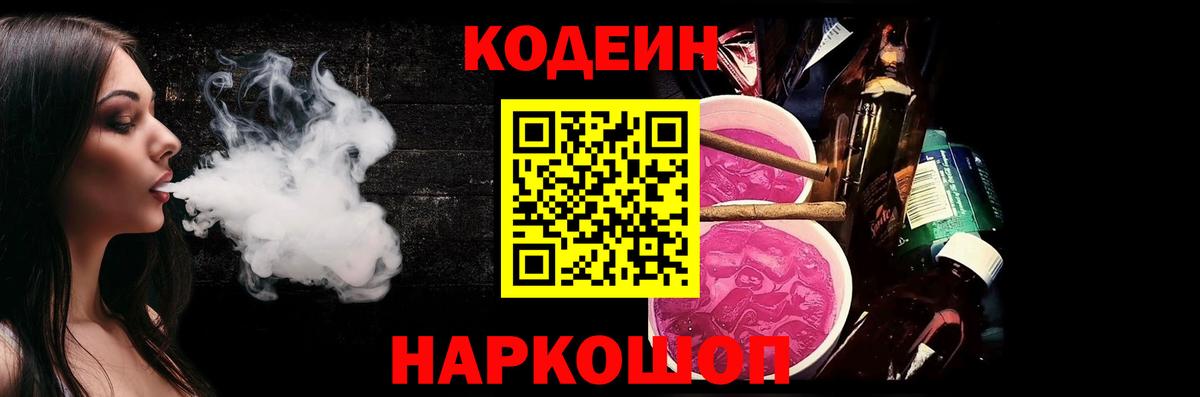 Кодеин Purple Drank Тельмана